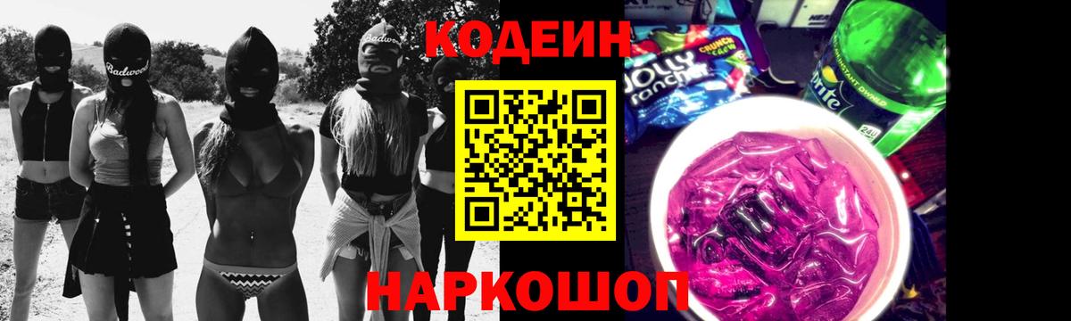 Кодеин Purple Drank Михайловск
