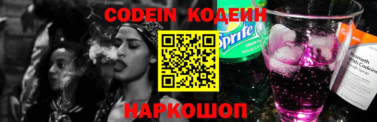 Кодеин напиток Lean (лин)  Вход с VPN  Михайловск 